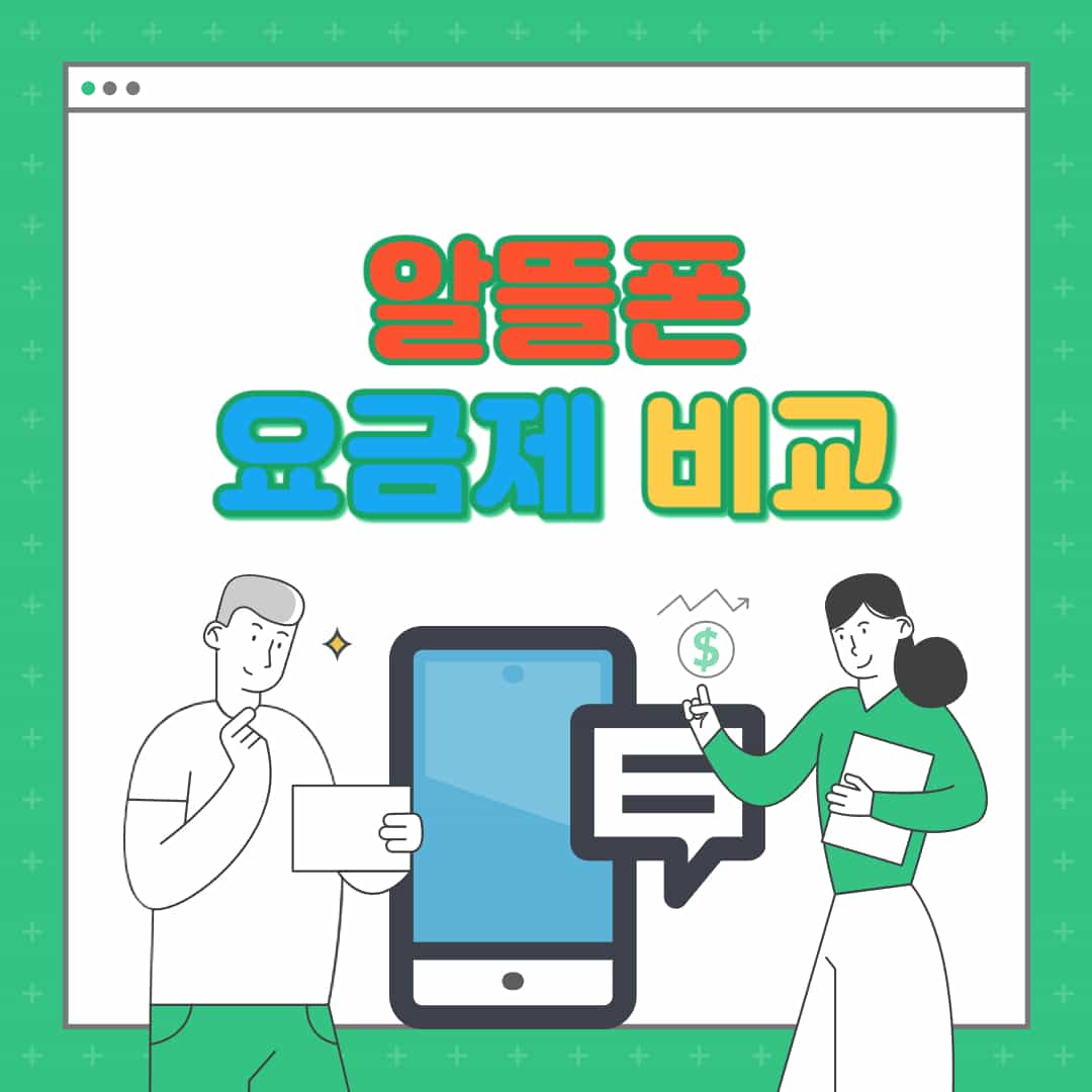 알뜰폰 요금제 비교 사이트