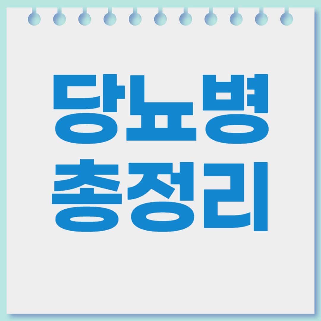 혈당이란 당뇨병 원인 증상 합병증 예방 총정리