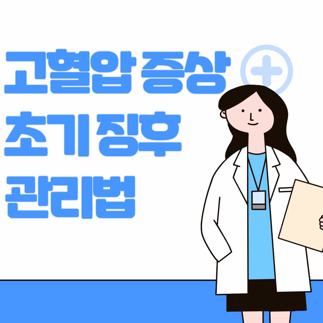 고혈압 증상 초기 징후와 관리법