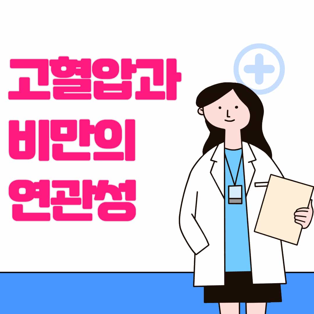 고혈압과 비만의 연관성