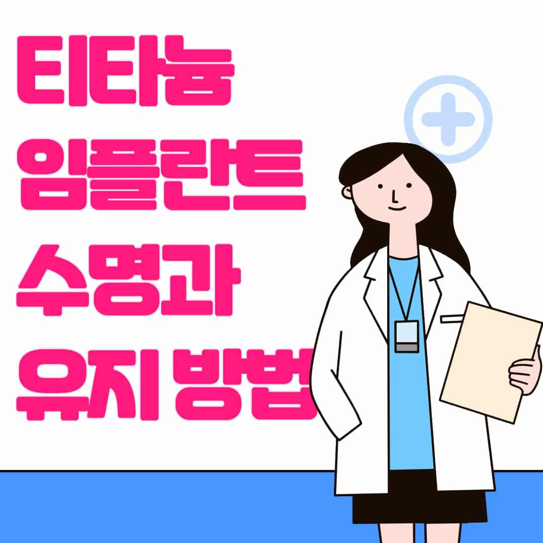 티타늄 임플란트의 수명과 유지 관리 방법