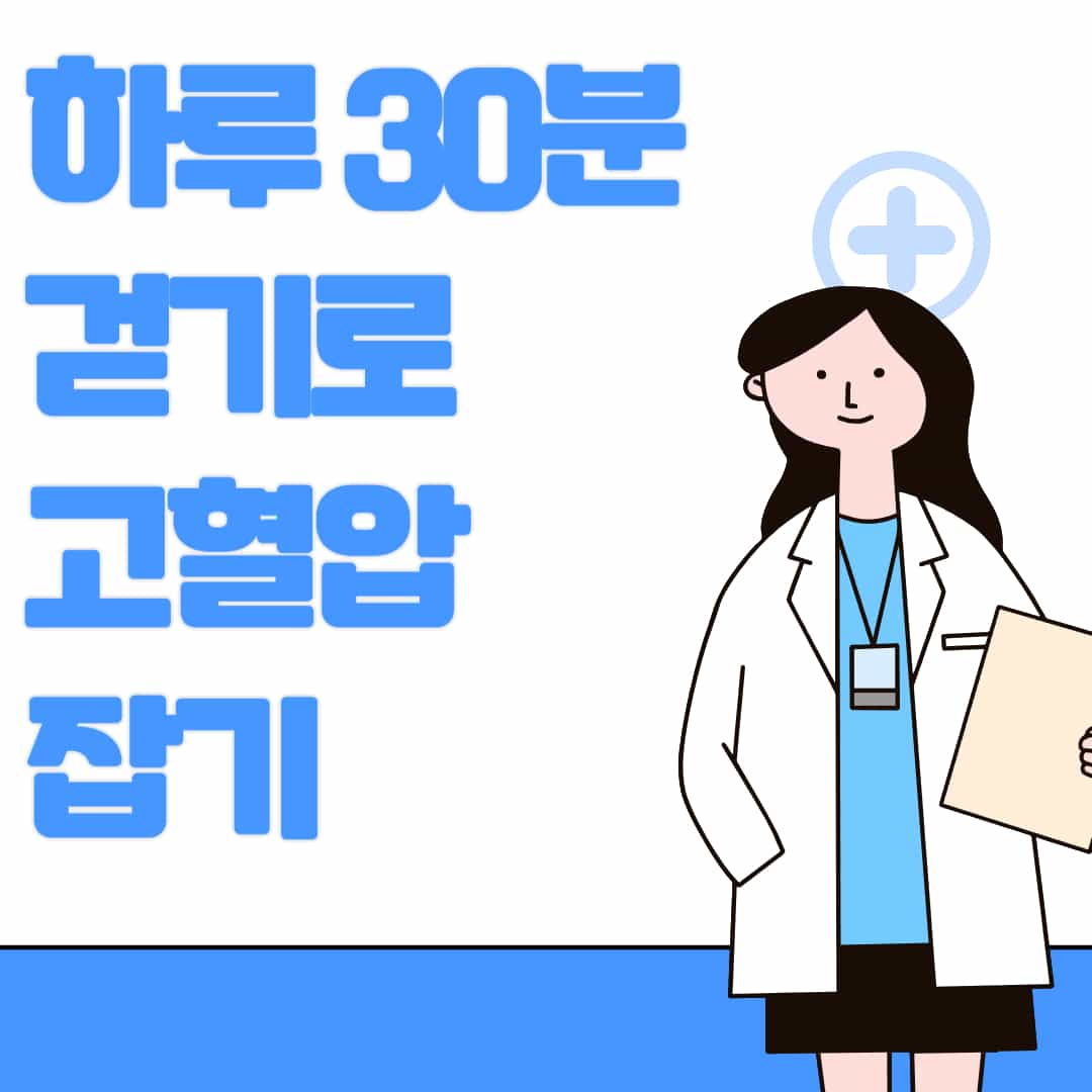 하루 30분 걷기로 고혈압 잡기