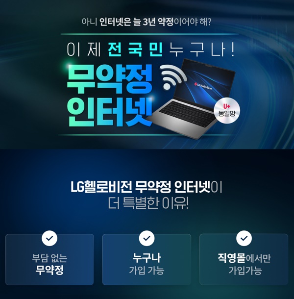 LG 헬로비전 무약정 인터넷 가입