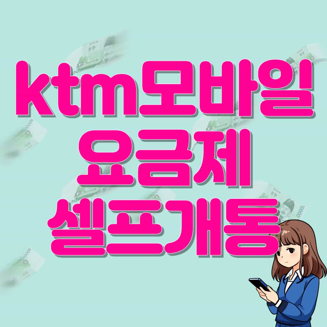 kt m모바일 요금제, 셀프개통, 제휴카드