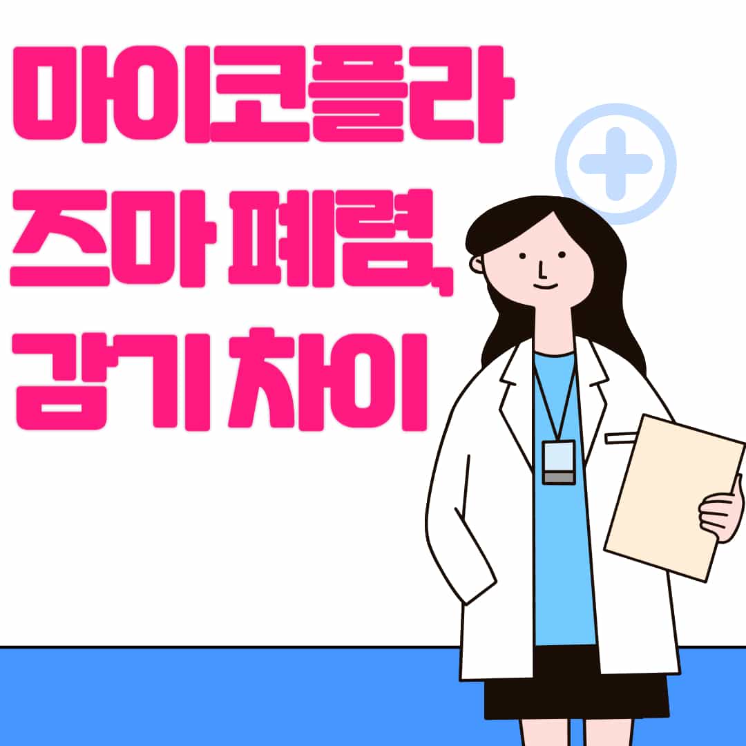 마이코플라즈마 폐렴, 감기와 다른 점은 무엇일까