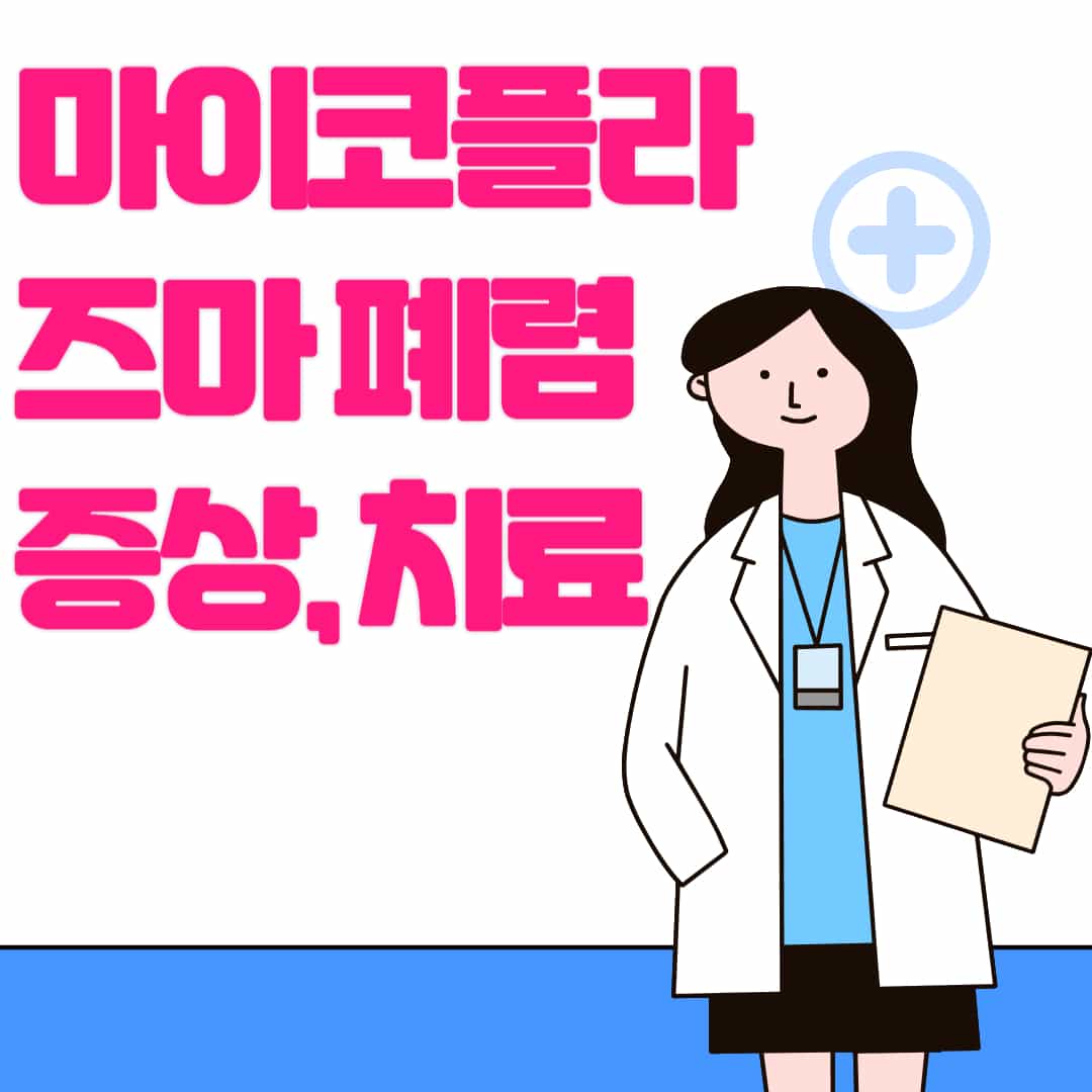 마이코플라즈마 폐렴 증상부터 치료까지 완벽 가이드