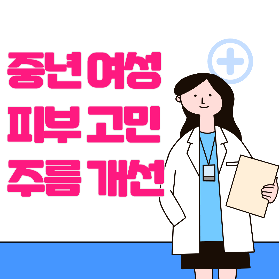 중년 여성의 피부 고민 해결 주름 개선과 리프팅 방법