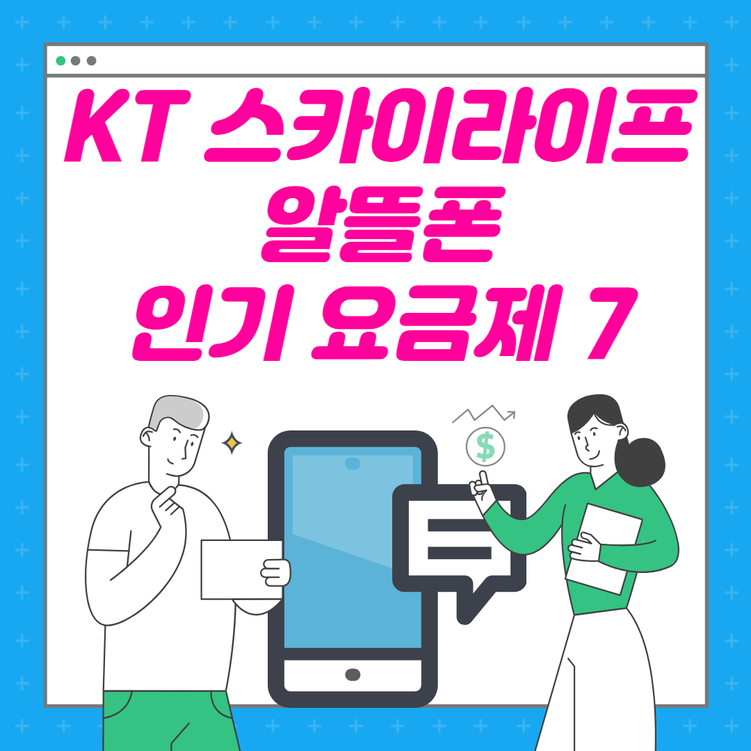 KT 스카이라이프 알뜰폰 인기 요금제 7