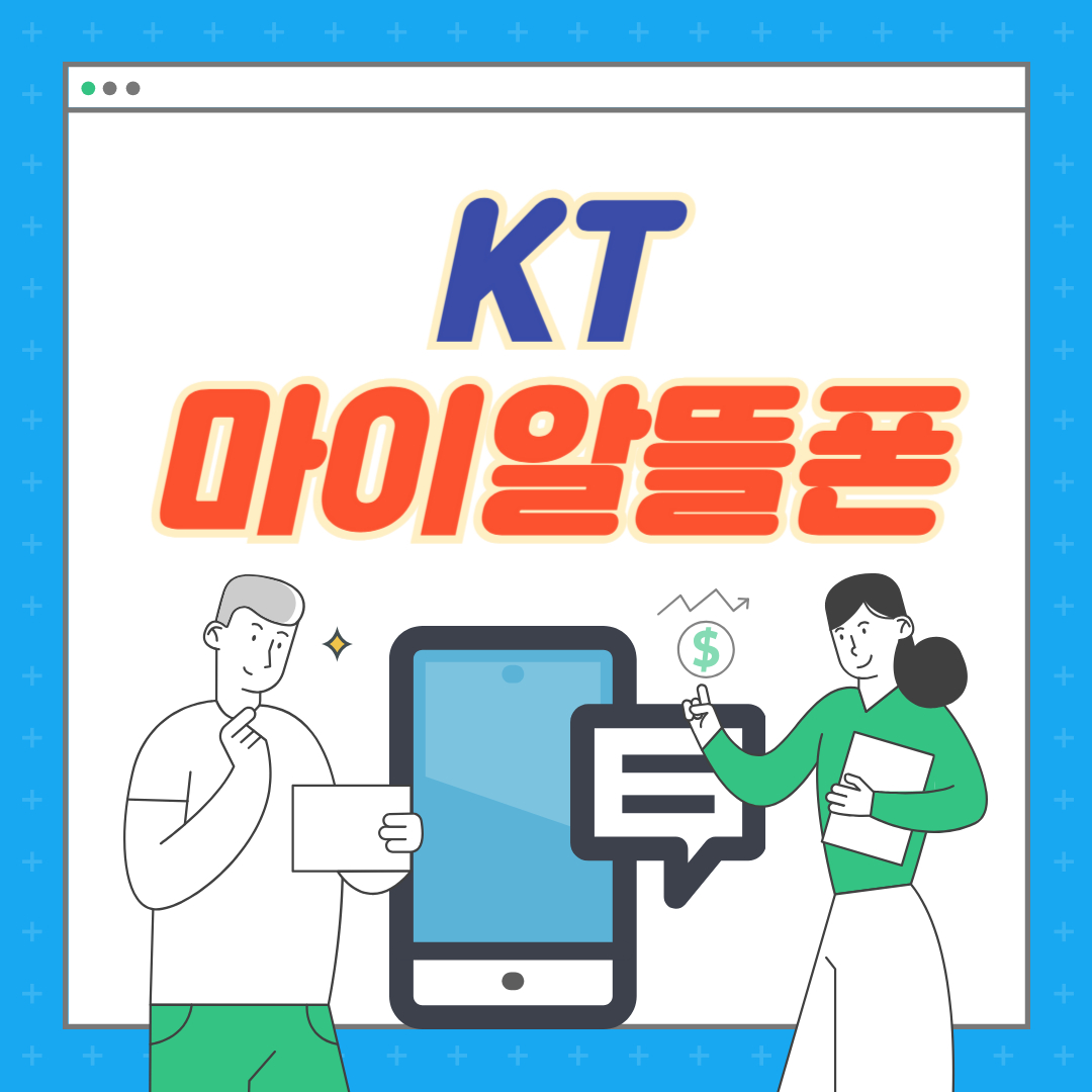 kt 알뜰폰 요금제 비교 사이트 kt 마이알뜰폰