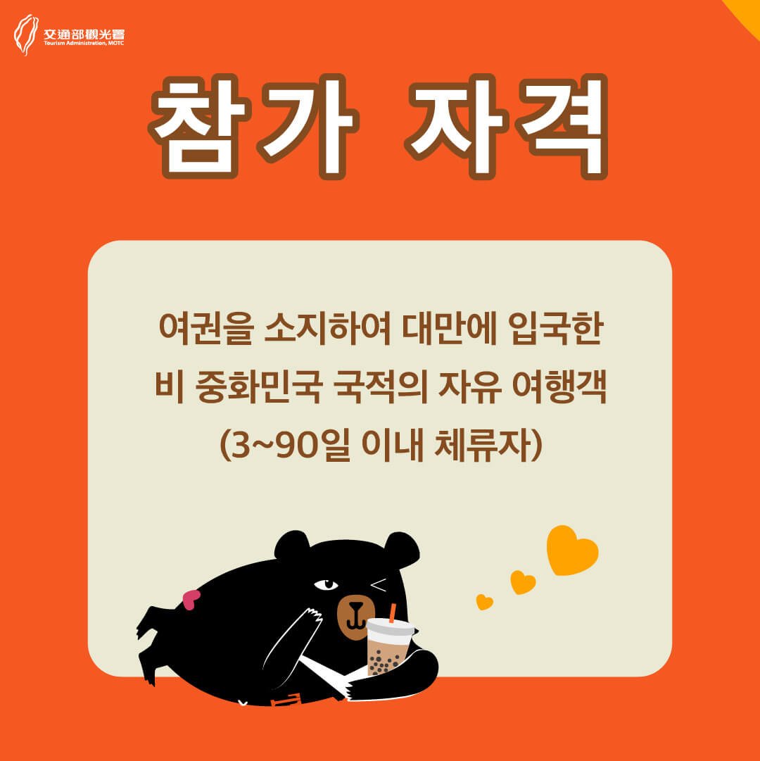 대만 여행지원금 참가자격