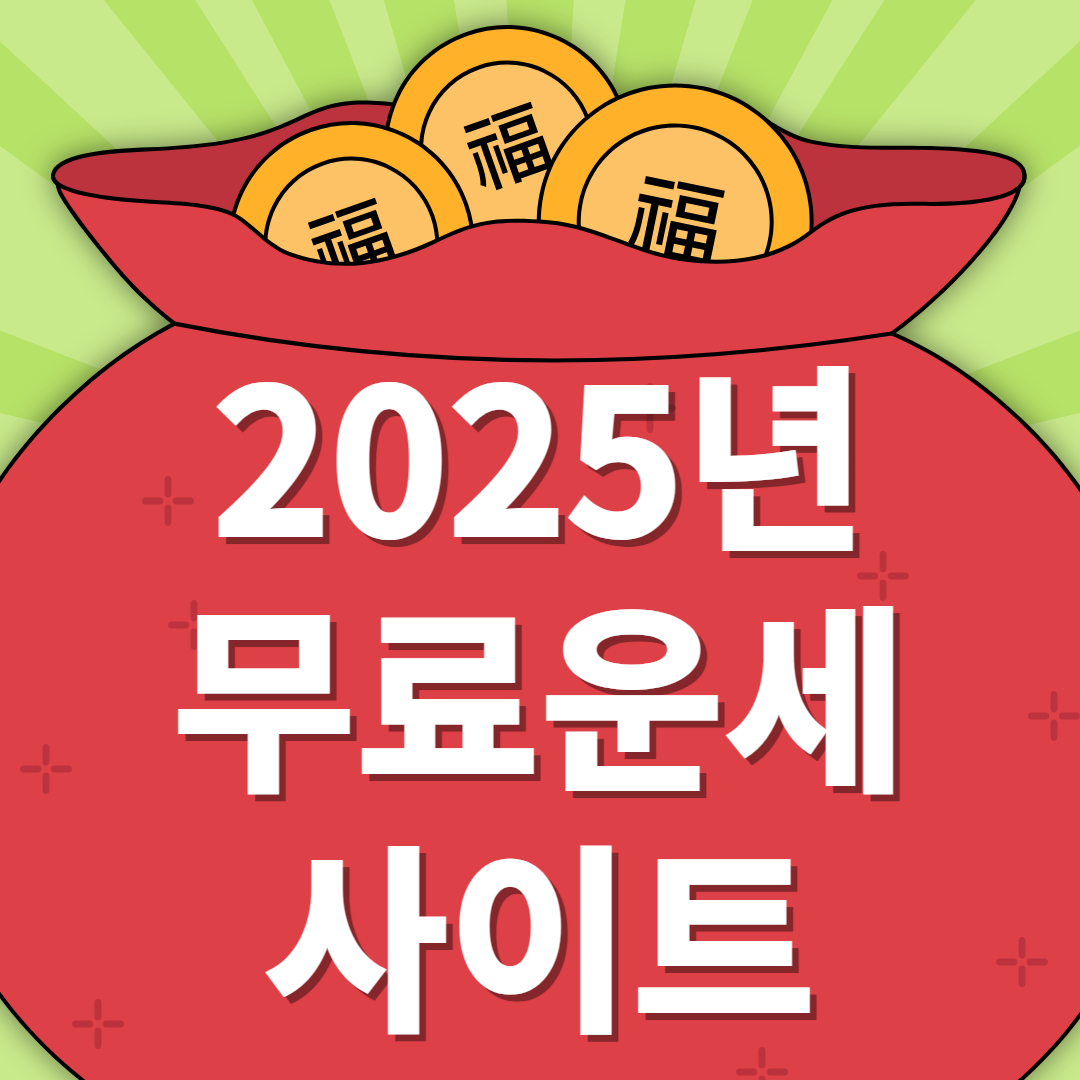 2025년 무료운세 사이트