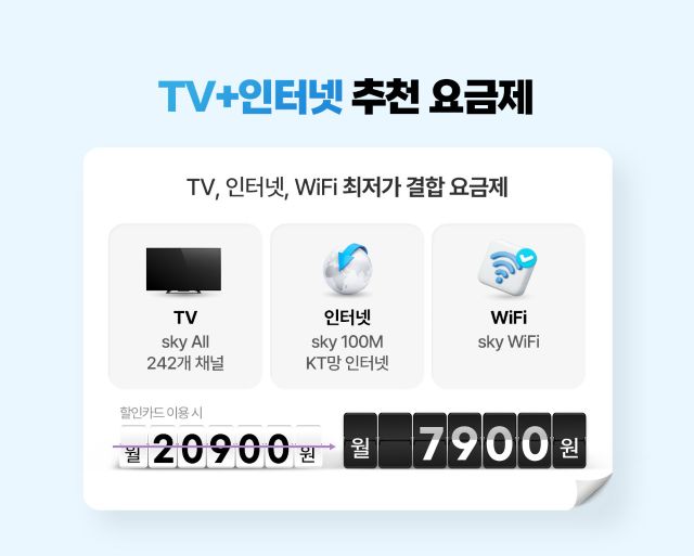 KT 스카이라이프 인터넷 + TV + Wi-Fi 월 7,900원 요금제 1