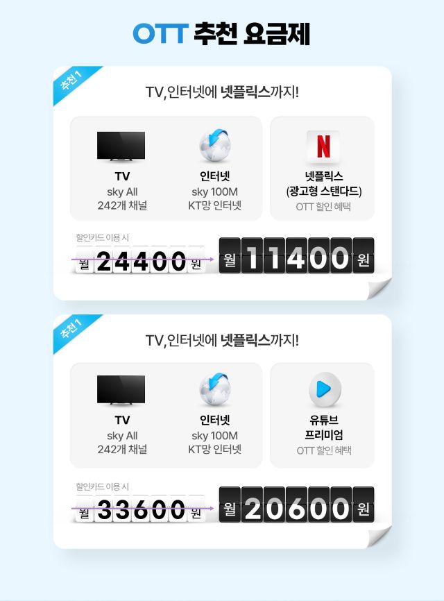 KT 스카이라이프 인터넷 + TV + Wi-Fi 월 7,900원 요금제 ott