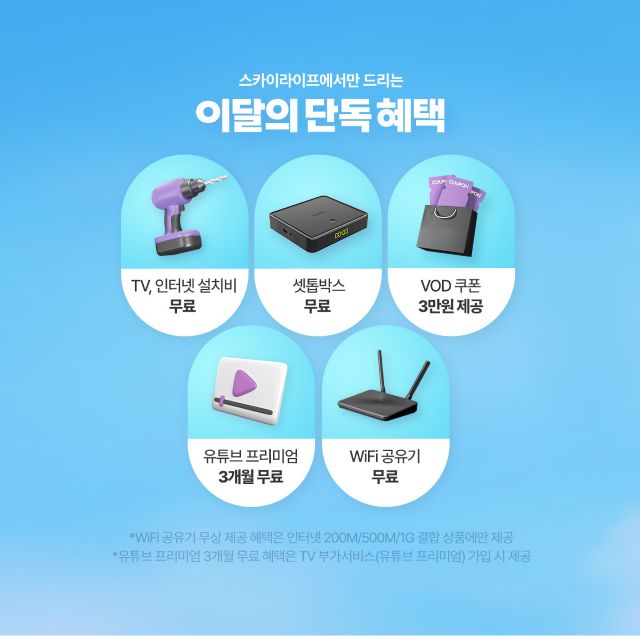 KT 스카이라이프 인터넷 + TV + Wi-Fi 월 7,900원 요금제 혜택