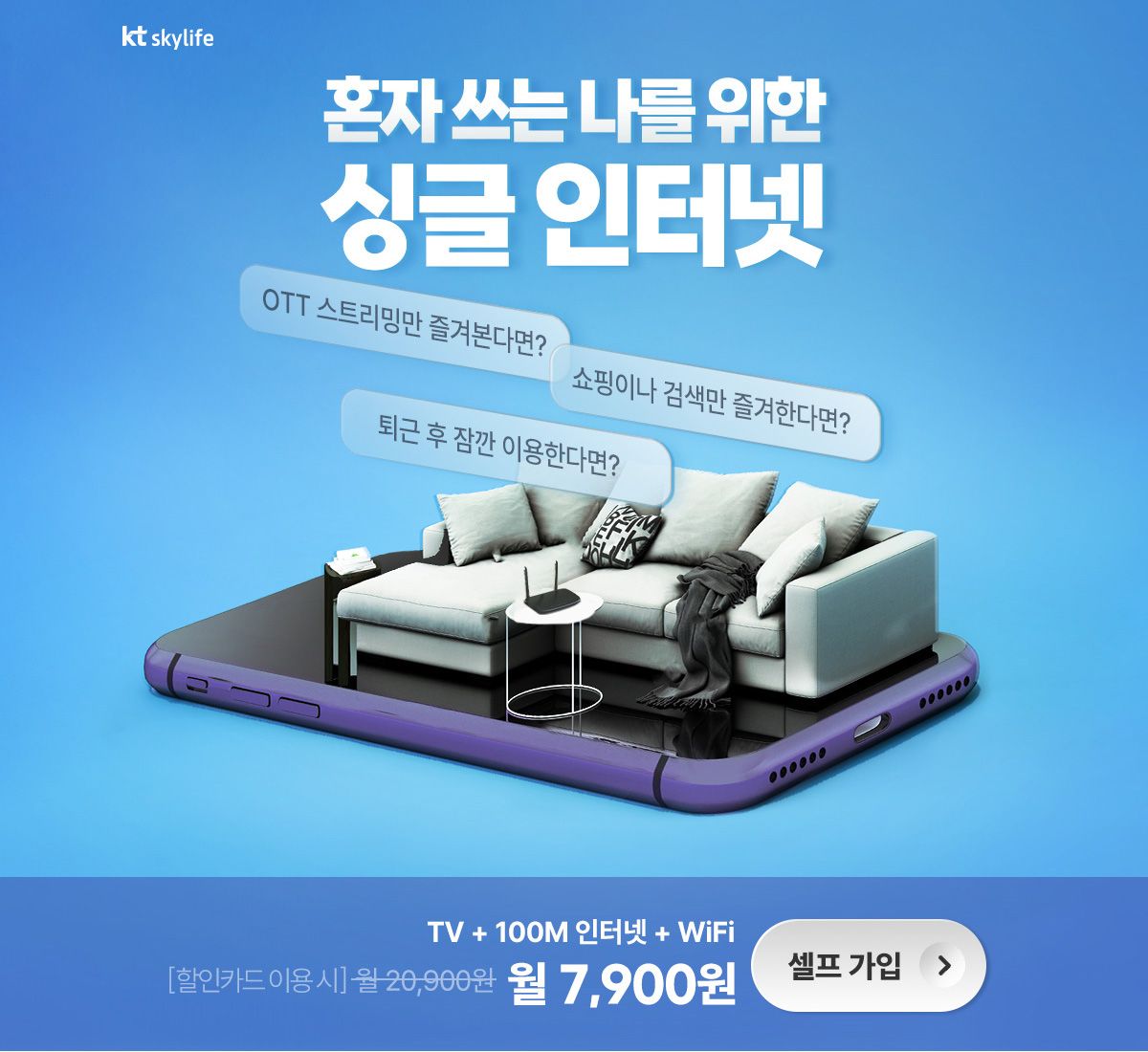 KT 스카이라이프 인터넷 + TV + Wi-Fi 월 7,900원 요금제