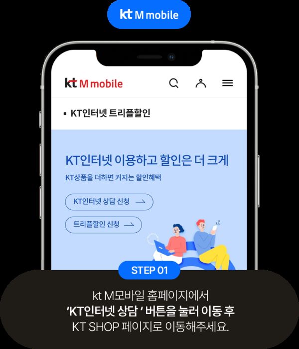 KT 알뜰폰 인터넷 TV 결합 가입 방법1