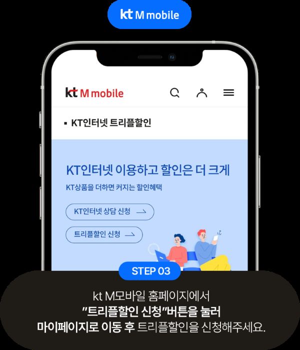 KT 알뜰폰 인터넷 TV 결합 가입 방법3