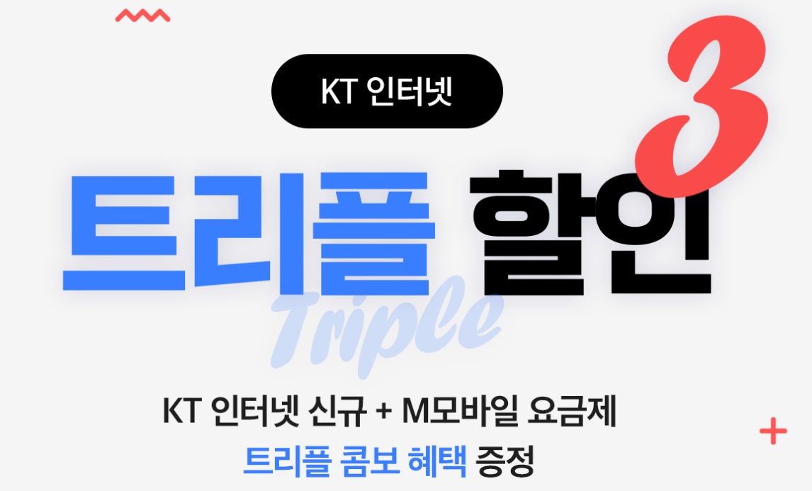 KT 알뜰폰 인터넷 TV 결합