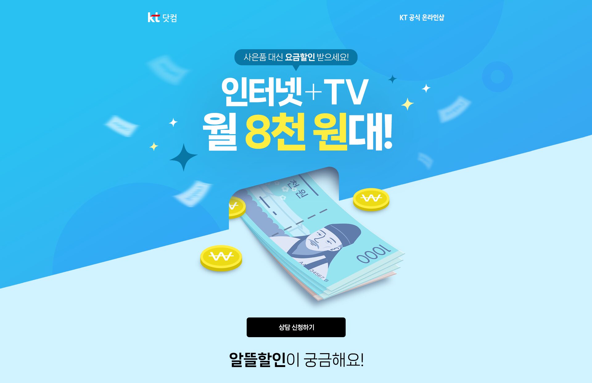 KT 인터넷 + TV 알뜰할인 월 8천 원대로 저렴하게 가입하는 방법