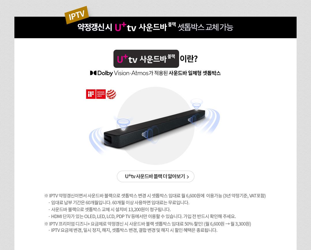 LG 유플러스 인터넷 재약정 혜택 셋톱박스 사운드바