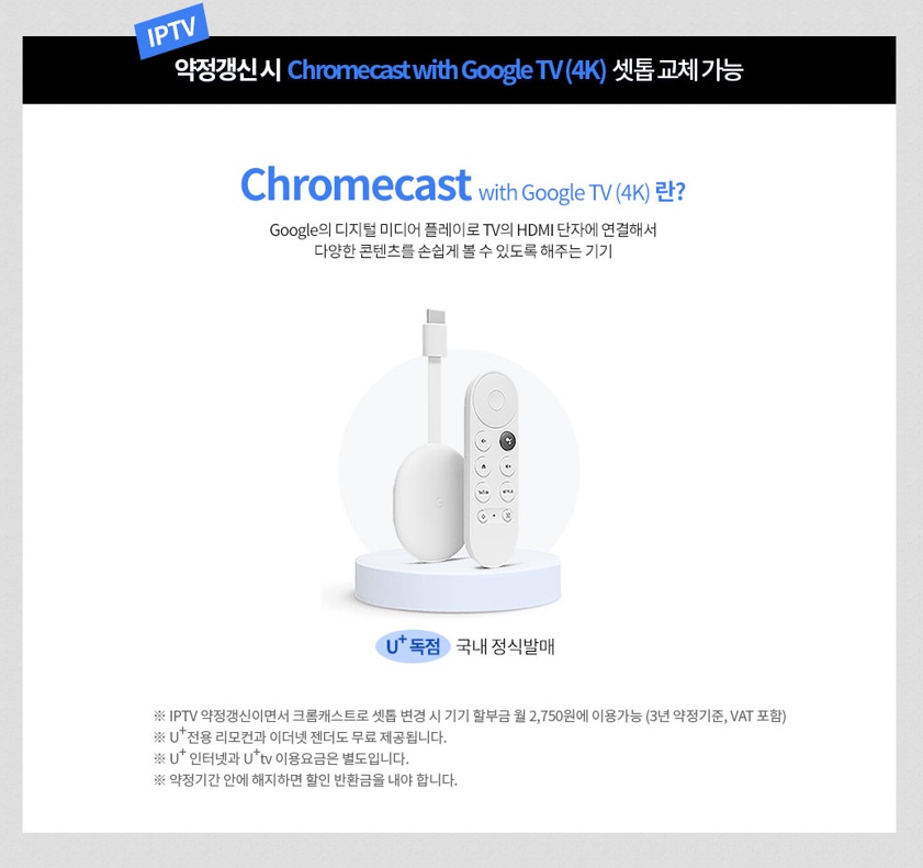 LG 유플러스 인터넷 재약정 혜택 크롬캐스트