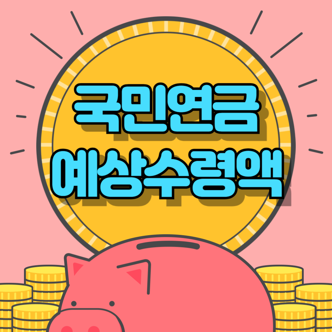 국민연금 예상수령액