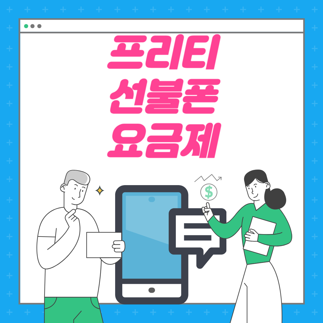 프리티 선불폰 요금제 1