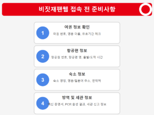 비짓재팬웹 준비사항