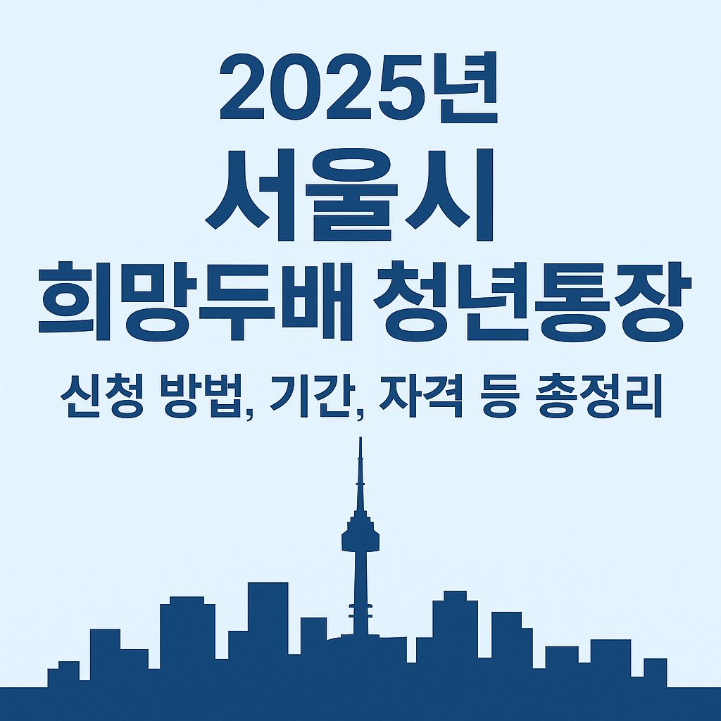 2025년 서울시 희망두배 청년통장 신청 방법, 기간, 자격 등 총정리