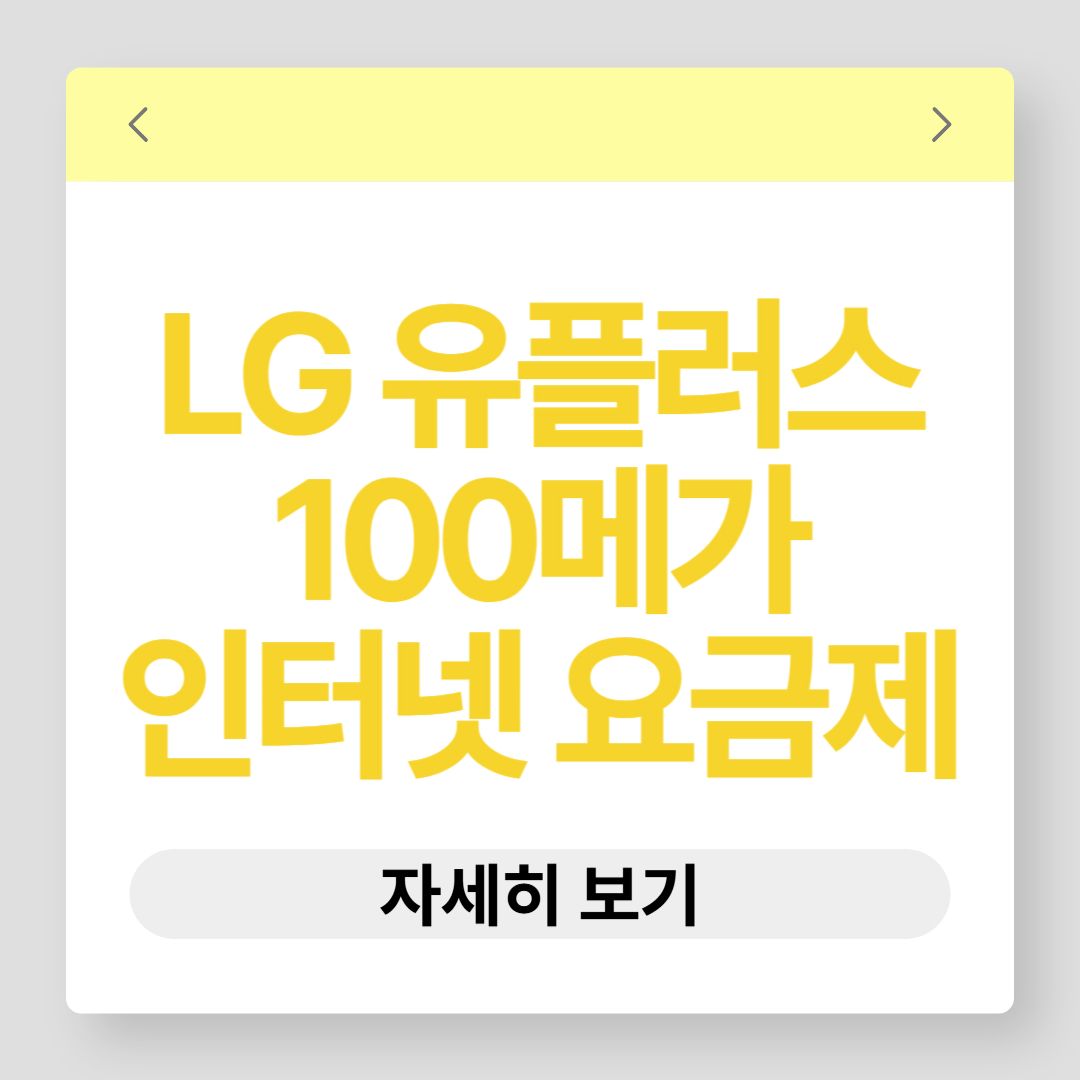 LG 유플러스 인터넷 100메가 다이렉트 요금제 가격, 할인, 약정기간 등 총정리