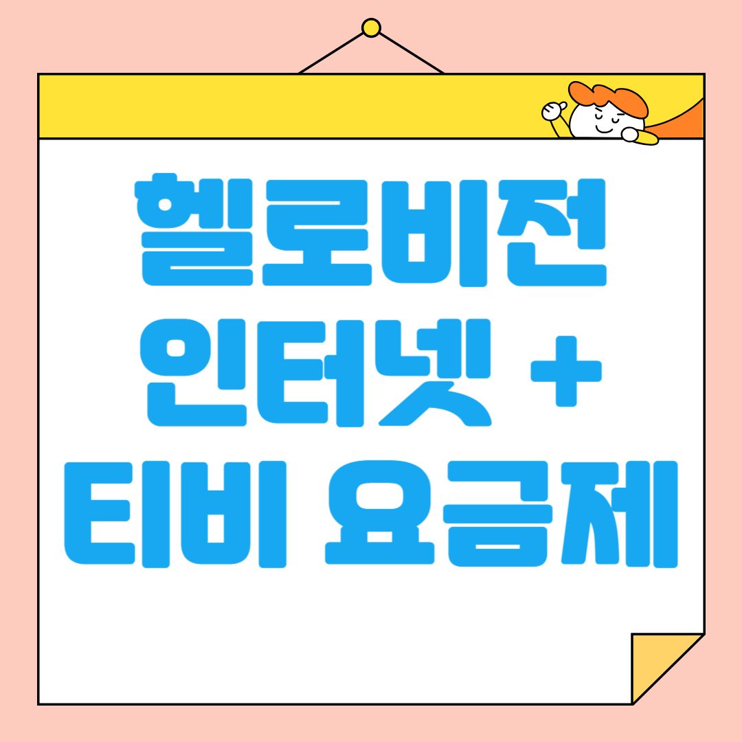 LG 헬로비전 인터넷 500메가 + TV 요금제, 사은품 총정리