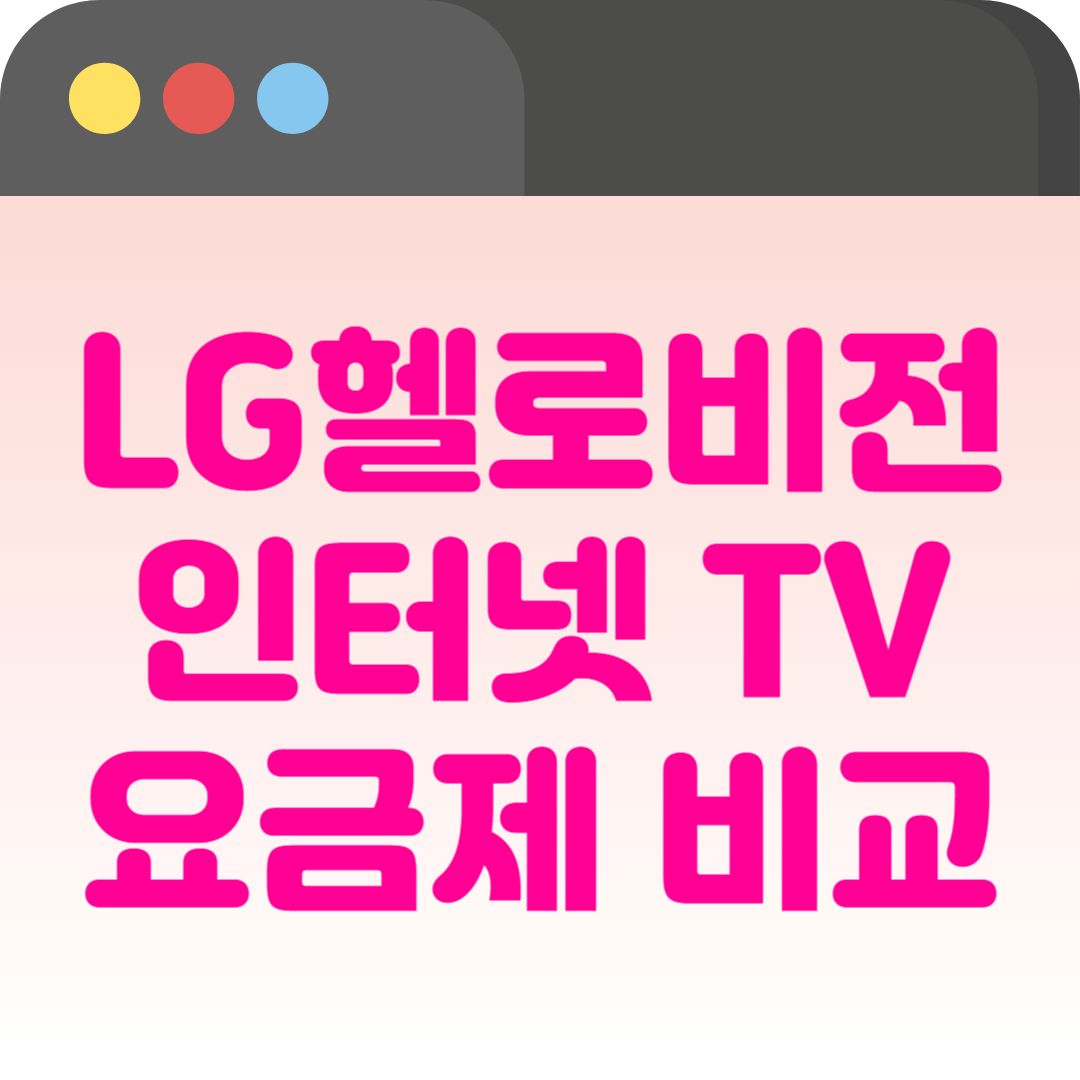LG헬로비전 인터넷 TV 160M 111채널 요금할인 vs 사은품 요금제 비교