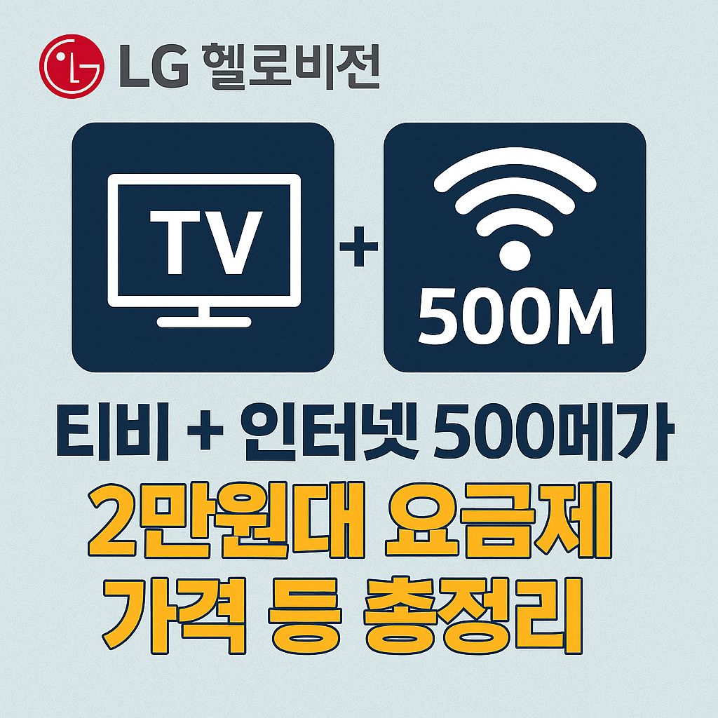 LG헬로비전 티비 + 인터넷 500메가 2만원대 요금제 가격 등 총정리