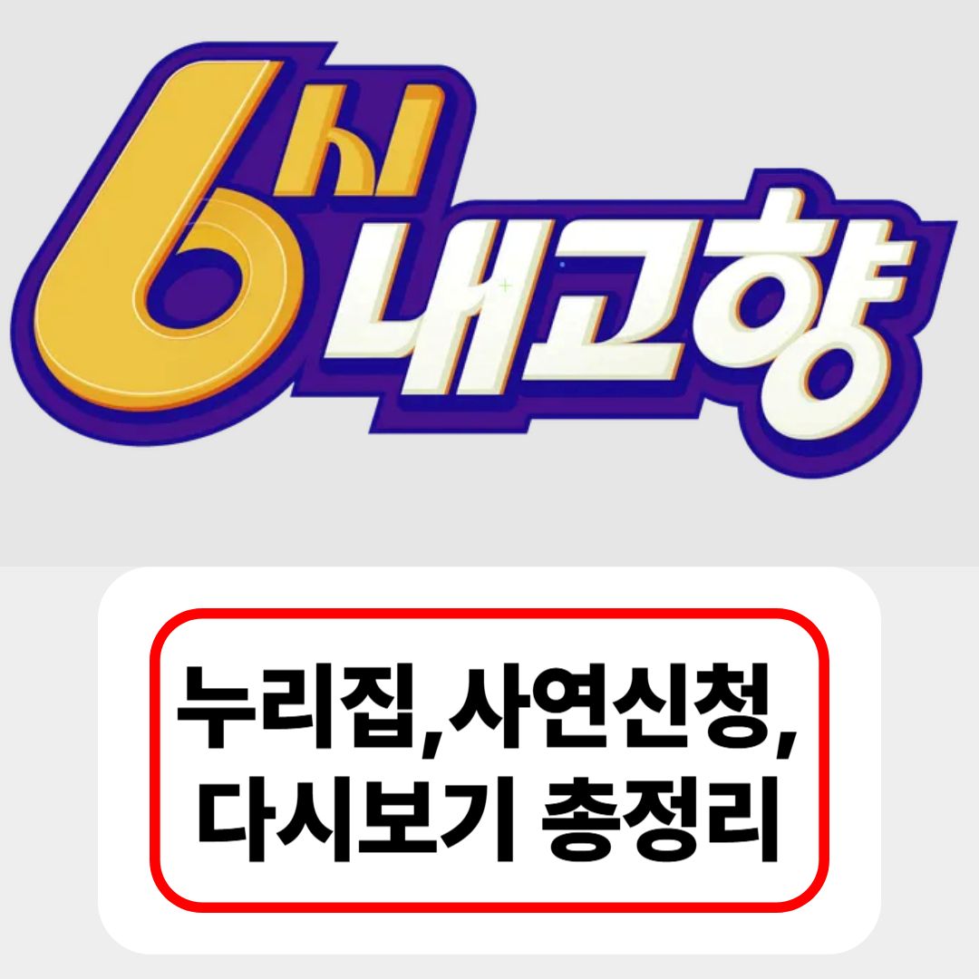 kbs 6시내고향 누리집, 사연신청, 다시보기 총정리