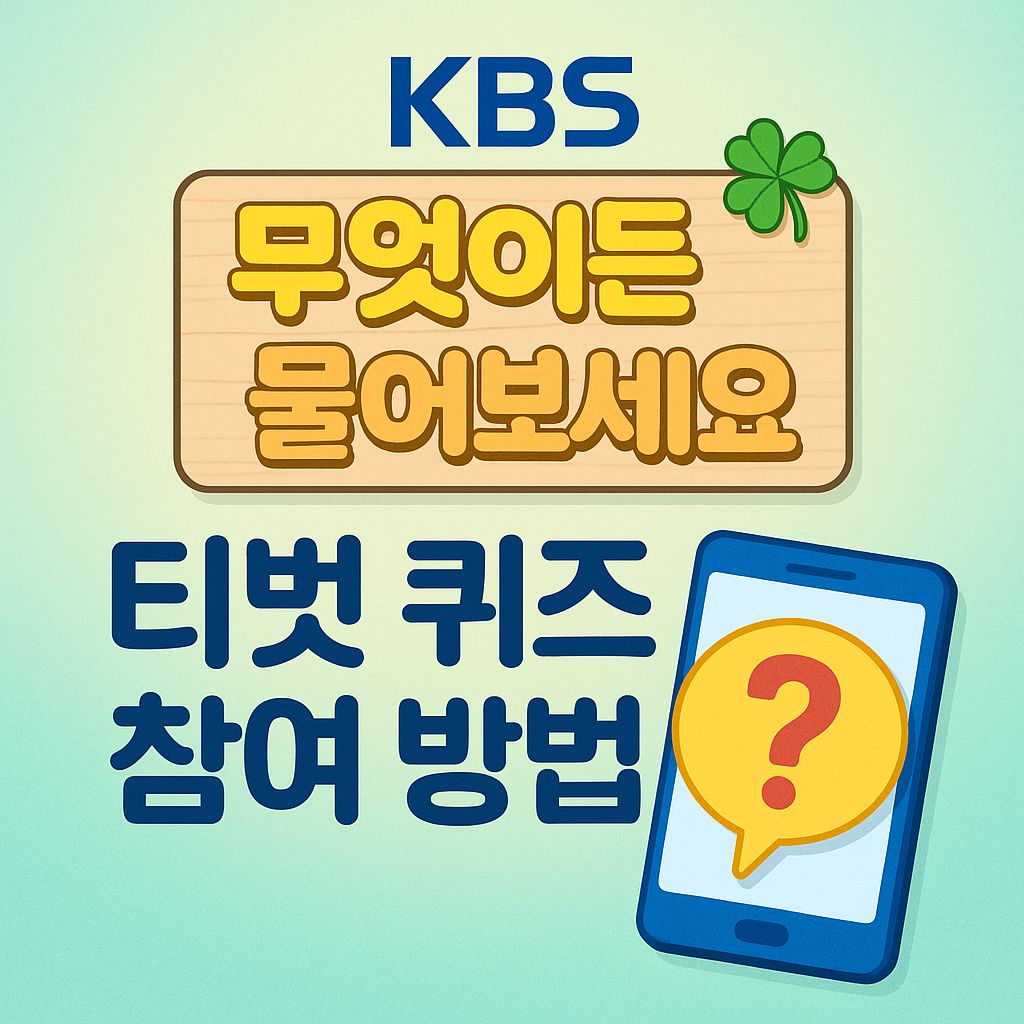 kbs 무엇이든물어보세요 티벗 퀴즈 참여 방법