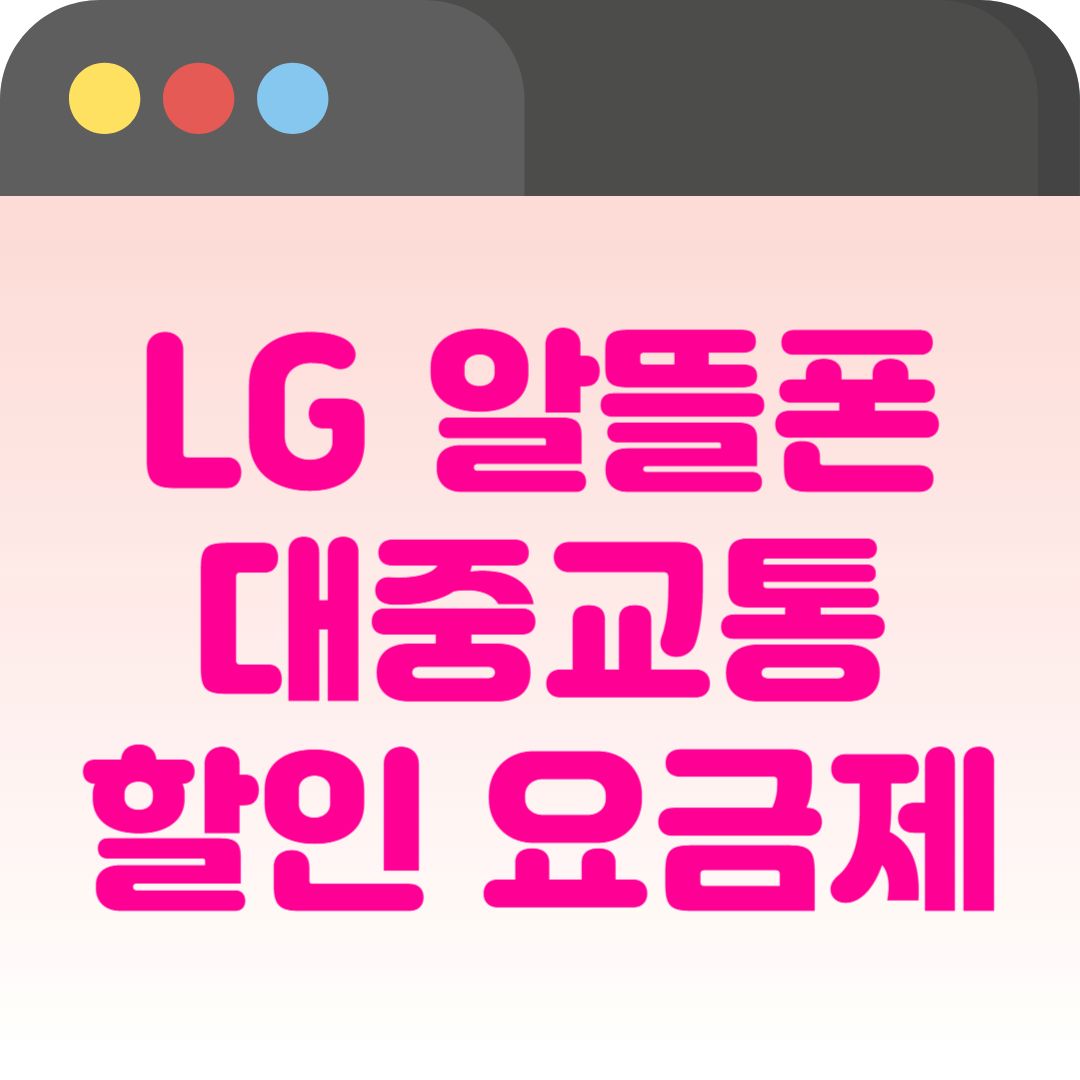 lg 알뜰폰 유모바일 대중교통 할인 k패스 요금제 5 혜택 총정리