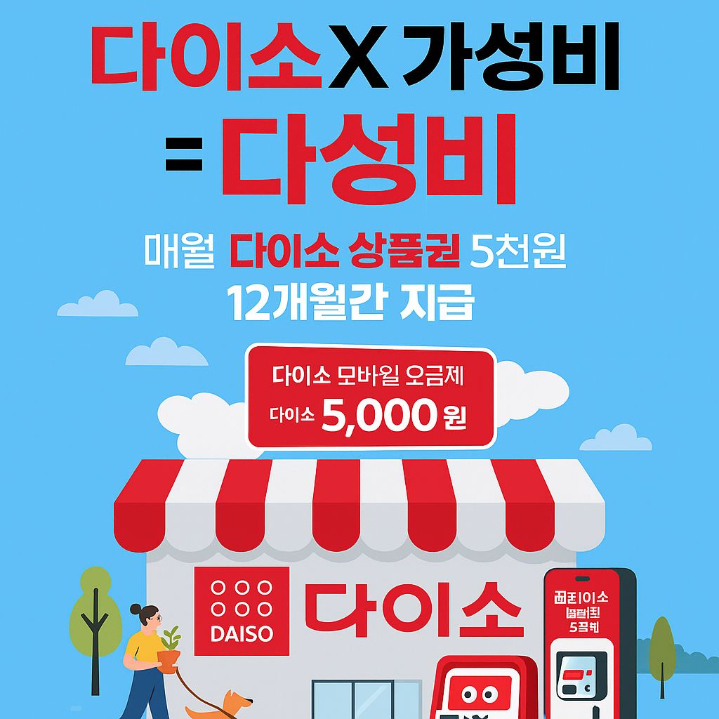 lg유플러스 알뜰폰 다이소 요금제 추천 4 다이소 5000원 쿠폰 혜택 등 총정리