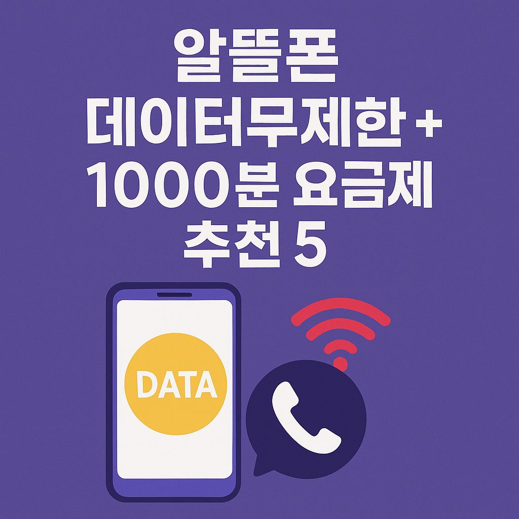 sk 세븐모바일 알뜰폰 데이터무제한 + 1000분 요금제 추천 5
