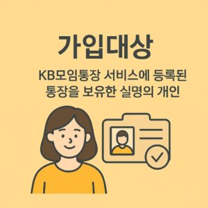 국민은행 KB 모임통장 가입대상