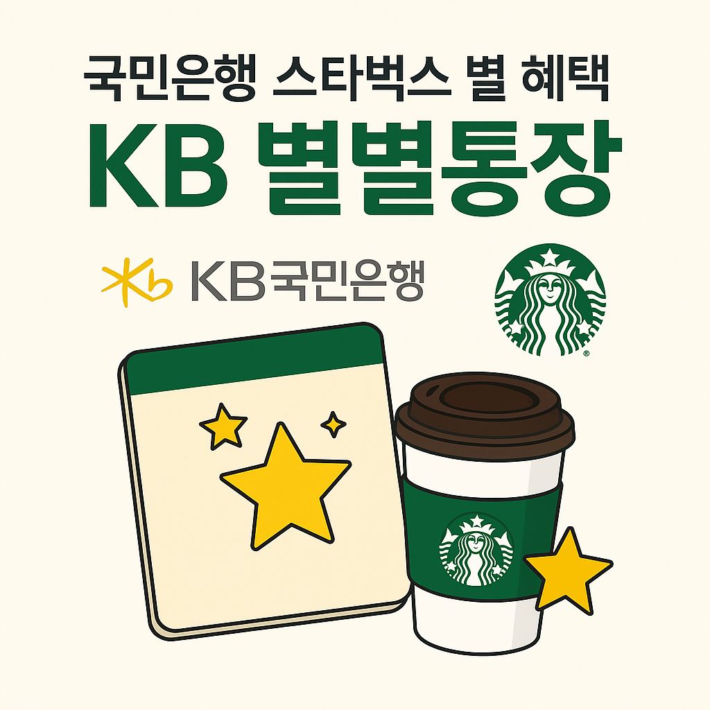 국민은행 스타벅스 별 혜택 KB 별별통장 가입대상, 금리 등 총정리