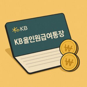 국민은행 월급통장 KB 올인원급여통장