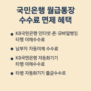 국민은행 월급통장 KB 올인원급여통장 수수료