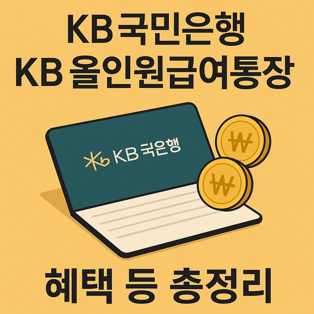 국민은행 월급통장 KB 올인원급여통장 혜택 등 총정리