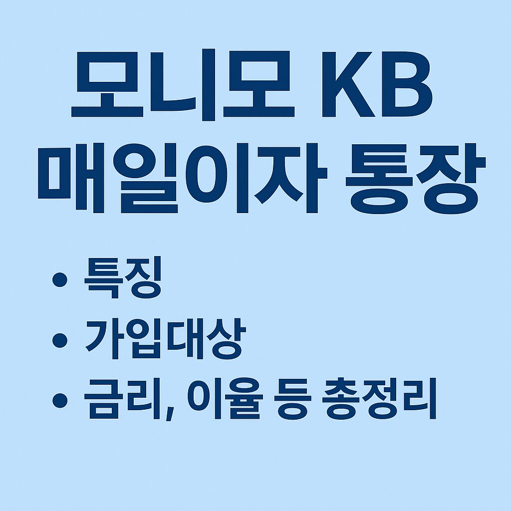 모니모 KB 매일이자 통장 특징, 가입대상, 금리, 이율 등 총정리
