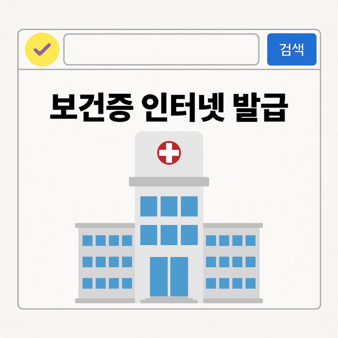 보건증 인터넷 발급 방법 및 유효기간 총정리