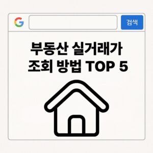 부동산 실거래가 조회 방법 TOP 5