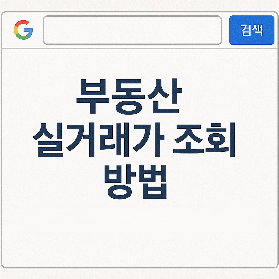 부동산 실거래가 조회 방법, 공식 사이트·앱·주의사항까지 총정리