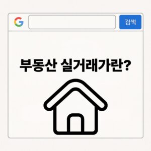 부동산 실거래가란