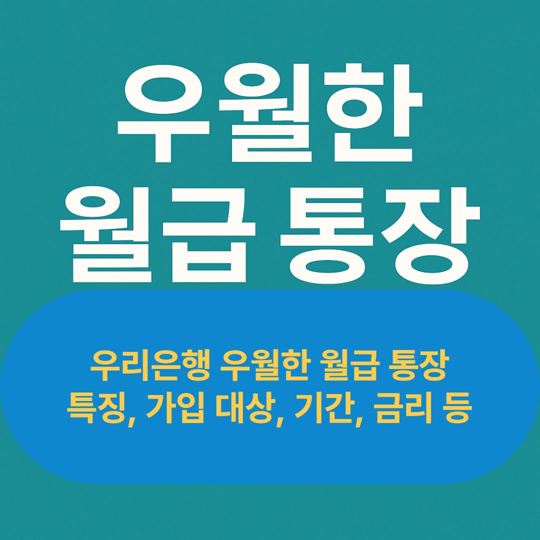 우리은행 우월한 월급 통장 특징, 가입 대상, 기간, 금리 등 총정리