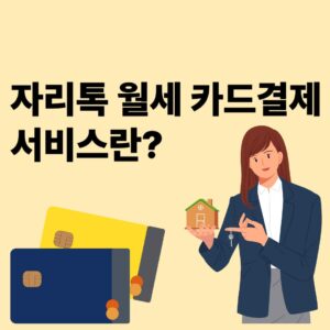 자리톡 월세 카드결제 서비스란